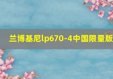 兰博基尼lp670-4中国限量版