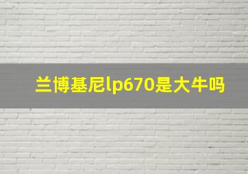 兰博基尼lp670是大牛吗