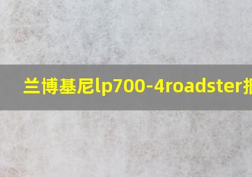 兰博基尼lp700-4roadster报价