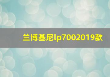 兰博基尼lp7002019款