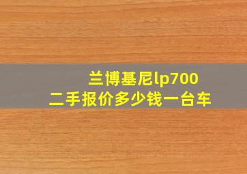 兰博基尼lp700二手报价多少钱一台车