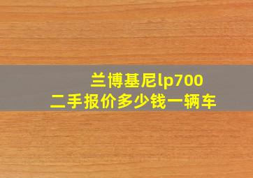 兰博基尼lp700二手报价多少钱一辆车