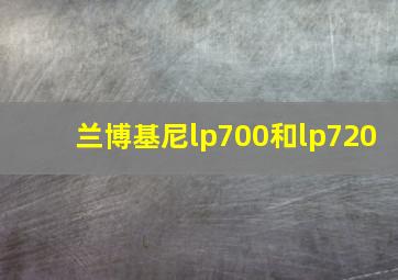 兰博基尼lp700和lp720