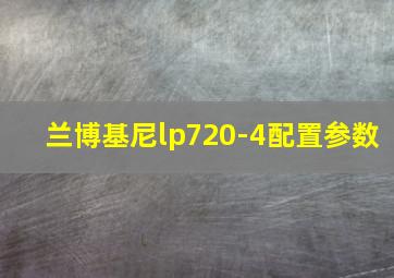 兰博基尼lp720-4配置参数