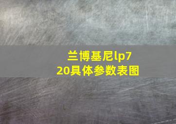 兰博基尼lp720具体参数表图