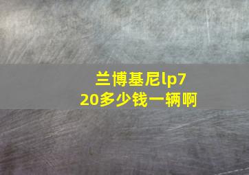 兰博基尼lp720多少钱一辆啊