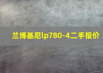 兰博基尼lp780-4二手报价