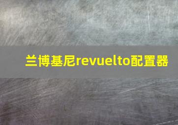 兰博基尼revuelto配置器