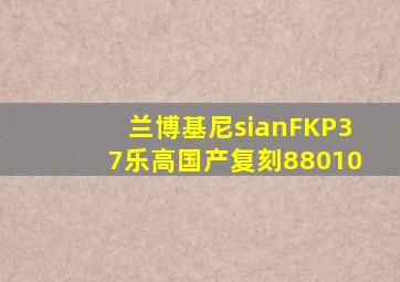 兰博基尼sianFKP37乐高国产复刻88010