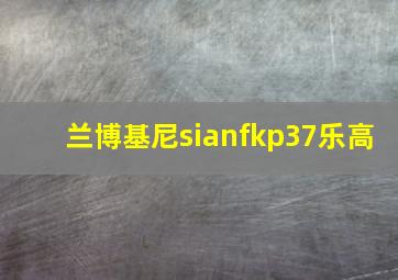 兰博基尼sianfkp37乐高