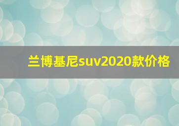 兰博基尼suv2020款价格