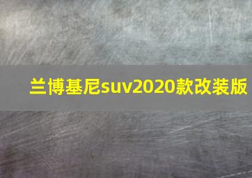 兰博基尼suv2020款改装版