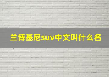 兰博基尼suv中文叫什么名