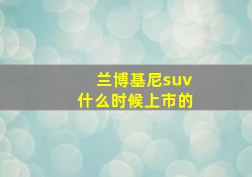 兰博基尼suv什么时候上市的