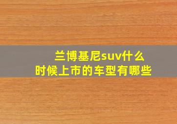 兰博基尼suv什么时候上市的车型有哪些