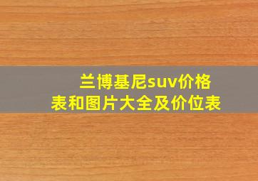 兰博基尼suv价格表和图片大全及价位表