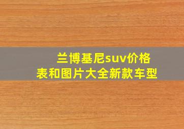 兰博基尼suv价格表和图片大全新款车型