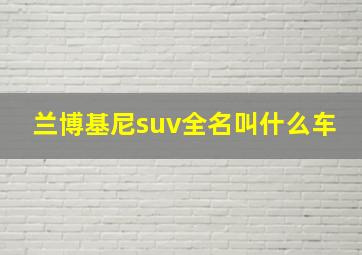 兰博基尼suv全名叫什么车