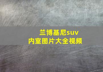 兰博基尼suv内室图片大全视频