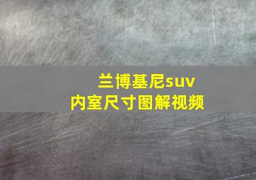 兰博基尼suv内室尺寸图解视频