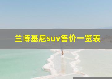 兰博基尼suv售价一览表