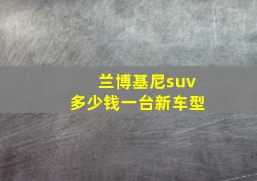 兰博基尼suv多少钱一台新车型