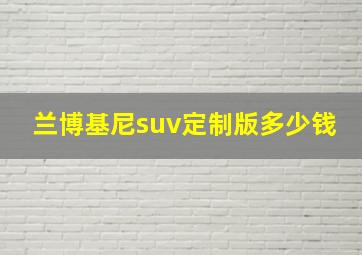 兰博基尼suv定制版多少钱