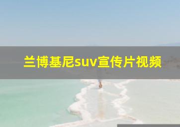 兰博基尼suv宣传片视频