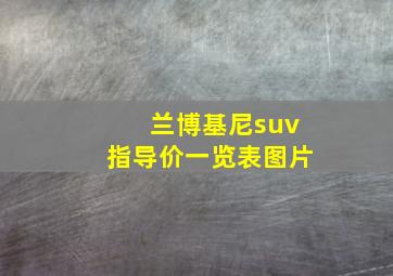 兰博基尼suv指导价一览表图片