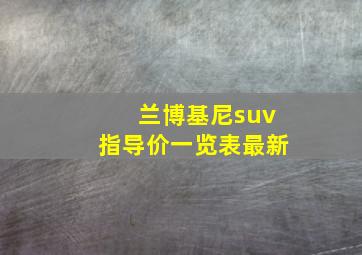 兰博基尼suv指导价一览表最新