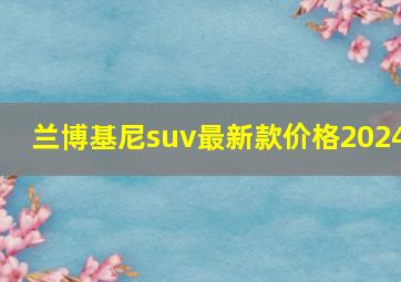 兰博基尼suv最新款价格2024