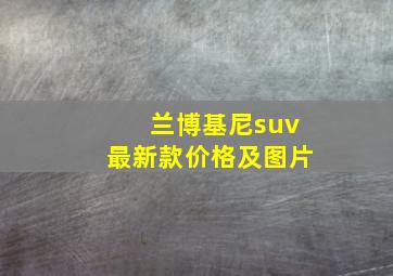 兰博基尼suv最新款价格及图片