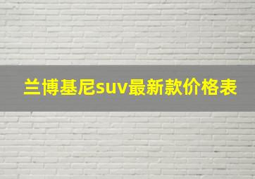 兰博基尼suv最新款价格表