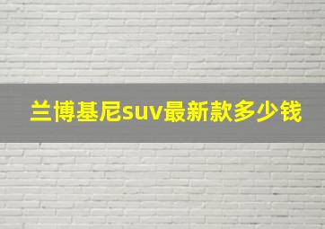 兰博基尼suv最新款多少钱