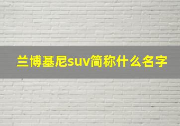 兰博基尼suv简称什么名字