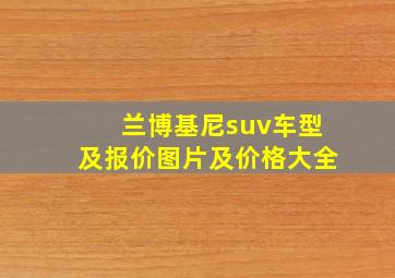 兰博基尼suv车型及报价图片及价格大全