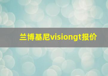 兰博基尼visiongt报价