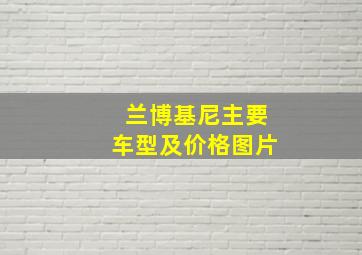 兰博基尼主要车型及价格图片