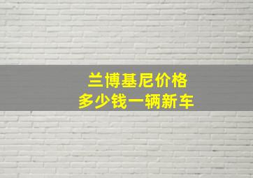 兰博基尼价格多少钱一辆新车