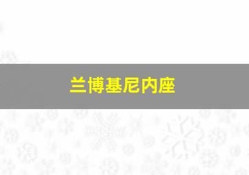 兰博基尼内座