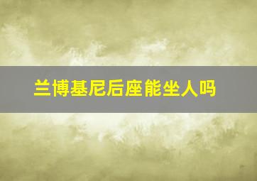 兰博基尼后座能坐人吗