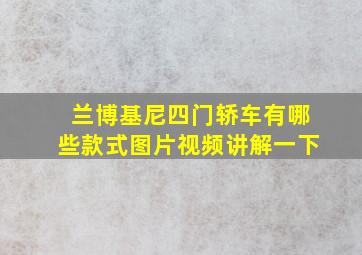 兰博基尼四门轿车有哪些款式图片视频讲解一下