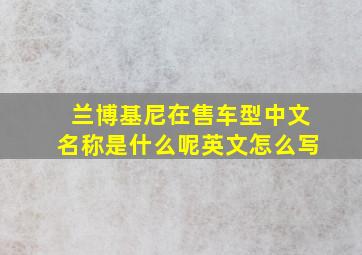 兰博基尼在售车型中文名称是什么呢英文怎么写