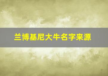 兰博基尼大牛名字来源