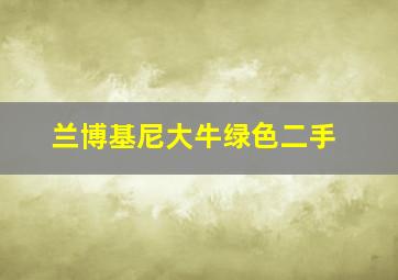 兰博基尼大牛绿色二手