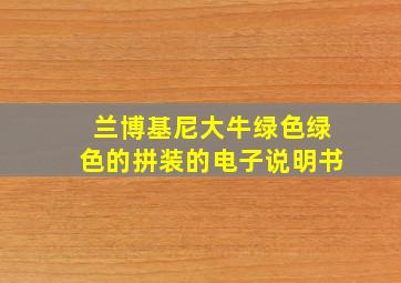 兰博基尼大牛绿色绿色的拼装的电子说明书