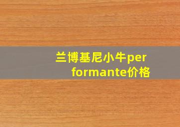 兰博基尼小牛performante价格