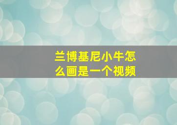 兰博基尼小牛怎么画是一个视频