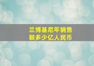 兰博基尼年销售额多少亿人民币