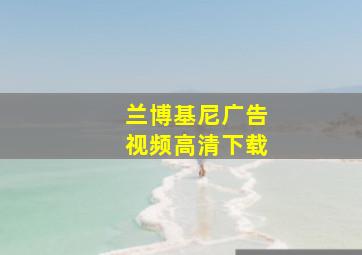 兰博基尼广告视频高清下载